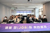 ‘별을 잡(JOB)자’…울산 중구, 청년 취업캠프 진행