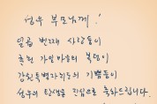 김진태 강원도지사, 춘천 가일마을 일곱번째 다둥이 부부에게 축하 손편지 보내.. “건강하게 자라길”