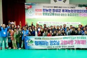 영호남교류(장성군·함안군) 후계농업경영인 한마음대회 참석