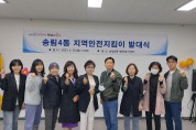 인천 동구 송림4동, 지역안전지킴이 운영