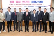 대전시의회 의원 연구모임‘기업 유치 연구회’본격 가동