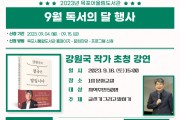 목포어울림도서관, 9월 작가 초청 강연 2회 운영