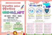 전남대 여수시 생활과학교실  ‘응답하라, 메타버스 NFT’ 캠프 운영