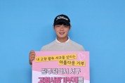 골프 유망주 박형욱 선수 “광주 서구 고향사랑기부제 성공 기원”