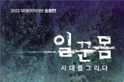 광주시, 2023 부마민주항쟁 아카이브 순회전 [일·꾼·몸 시대를 그리다] 개최