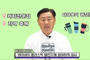 김관영 전북도지사, 바이바이플라스틱 챌린지 운동전개
