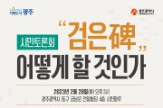 광주시, 상무관 설치미술작품 관련 시민토론회 개최
