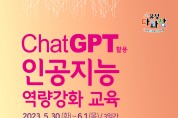 유성구, Chat GPT 활용 인공지능 역량강화 교육 추진