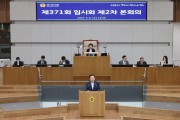 경기도의회 김종배 위원장 대표발의, ‘시화호 활성화 지원 조례’ 상임위 통과