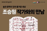 부천시 수주도서관, 주락이 월드 ‘조승원 작가’ 초청특강 연다