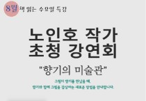 세종시 평생교육학습관, 노인호 작가 초청 강연회 개최