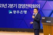 광주은행, 2023년 2분기 경영전략회의 개최