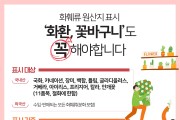 김포시, 이달 28일까지 ‘화훼류 원산지표시’ 지도·점검