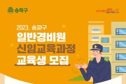 송파구, 경비원 교육 무료 실시…중‧장년 맞춤형 일자리 지원