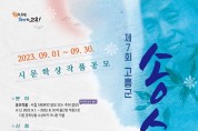 고흥군, 제7회 송수권 시문학상 시집 공모전 개최