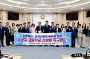 광산구의회, ‘과밀학급·원거리배정 해소’ 고등학교 신설 촉구 성명