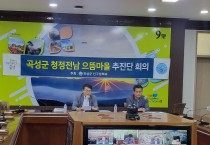곡성군,‘청정전남 으뜸마을’ 군 추진단 2차 회의 개최