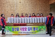 영암군, 신북면‘호산골 사랑愛 김치 봉사’