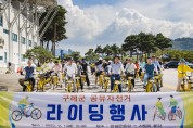 구례군 공유자전거, 9월 1일 본격 운영 개시 기념 라이딩행사 개최