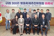 구례군, 구례 300리 벚꽃축제 추진위원회 위촉식 개최