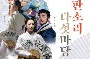 대전시립연정국악원 2023 전통시리즈 ‘국립창극단 판스타 초청, 판소리 다섯마당’공연