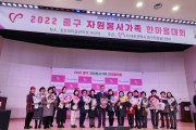 대전 중구, 2022년 자원봉사가족 한마음대회 개최