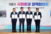 안산시, 제8차 시화호권 정책협의회 개최…지속가능 발전 모색