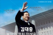 김대중노벨평화상기념관,‘김대중 불멸의 정치 인생을 거닐다’展 개최