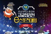 ‘호남대 총장배 제3회 고교최강전 e스포츠대회’