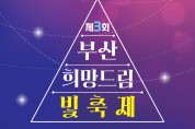 부산진구, 제3회 부산 희망 드림 빛축제 개최
