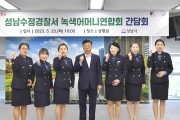 신상진 성남시장, 수정·중원·분당 3개구 녹색어머니연합회와 잇따라 간담회 개최