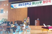 [세종시교육청] 금남초등학교, 학교운동부 테니스부 창단