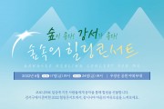 서울 강서구, 숲속에서 펼쳐지는 특별한 콘서트!