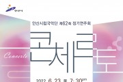 안산시립국악단, 이달 23일 제62회 정기연주회 ‘콘체르토’ 개최