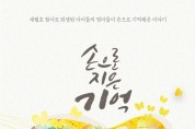 경기도교육청, 4.16민주시민교육원, 세월호 참사 추모 전시회 ‘손으로 지은 기억’ 개최