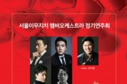 서울이무지치 챔버 오케스트라 밸런타인데이 콘서트 개최