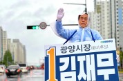 김재무 광양시장 예비후보 “광양 발전의 도구로 써달라” 막바지 호소
