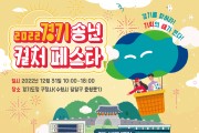 31일 옛 경기도청사에서 ‘2022 경기송년 컬처 페스타’ 개최