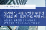 컬리어스, 서울 상업용 부동산 3건으로 총 1조원 규모 빅딜 성사