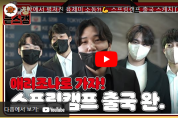 KT-wiz, 공항에서 펼쳐진 육체미 소동?! 스프링캠프 출국