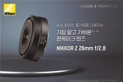 니콘이미징코리아,  광각 단초점 렌즈 ‘NIKKOR Z 26mm f/2.8' 예약판매 및 발매 프로모션