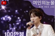김희재가 부른 주현미의  '여인의눈물', 24일100만 뷰 돌파.. '밀리언뷰' 달성