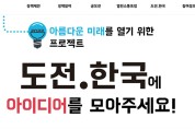 행안부, ‘도전.한국’ 아이디어 공모 심사 결과 발표