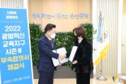 경기도광명교육지원청-광명시,  2022 광명혁신교육지구 부속합의 체결