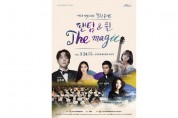 순천시, 새로운 시작을 위한 힐링 콘서트 ‘팬텀&퀸 The magic’ 공연
