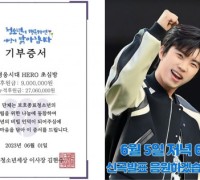 가수 임영웅 팬클럽 HERO 초심방, 들꽃청소년세상에 900만원 기부