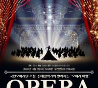 국립오페라단 초청 신예성악가와 함께하는  '오페라 여행'