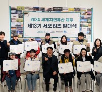 2024 '세계자연유산 제주' 서포터즈 발대식 개최