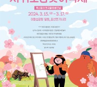 문화도시 서귀포“봄꽃하영이서 2024 서귀포봄맞이축제”