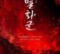 우리 일상의 영웅 다룬 창작 뮤지컬 <멸화군>, 티켓 오픈 동시에 예매 1위 등극!